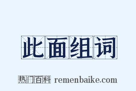 此面组词是什么意思的图片